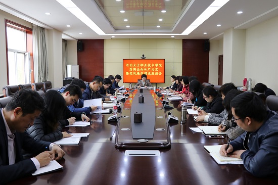 河北女子職業技術學院落實全面從嚴治黨暨黨風廉政建設座談會1.jpg