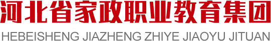 河北省家政職業(yè)教育集團(tuán)